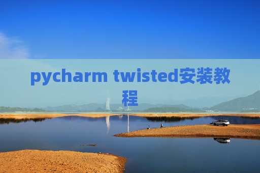 pycharm twisted安装教程