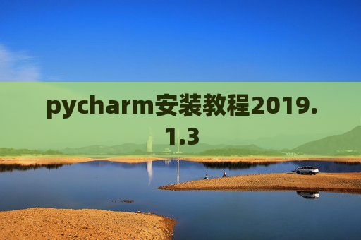 pycharm安装教程2019.1.3