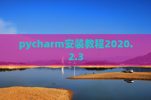 pycharm安装教程2020.2.3