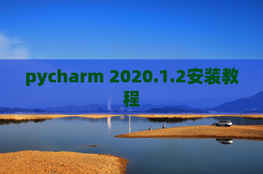 pycharm 2020.1.2安装教程