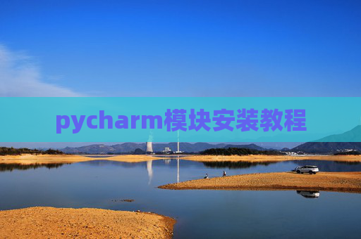 pycharm模块安装教程