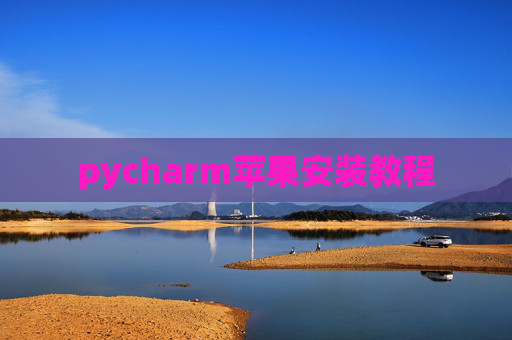 pycharm苹果安装教程